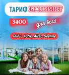 Безлимитный интернет и связь Тарифы Для Всех Семейный