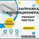 Установка кондиционер ремонт заправка  любой сложности установим
