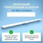 Приточный клапан Air-Box