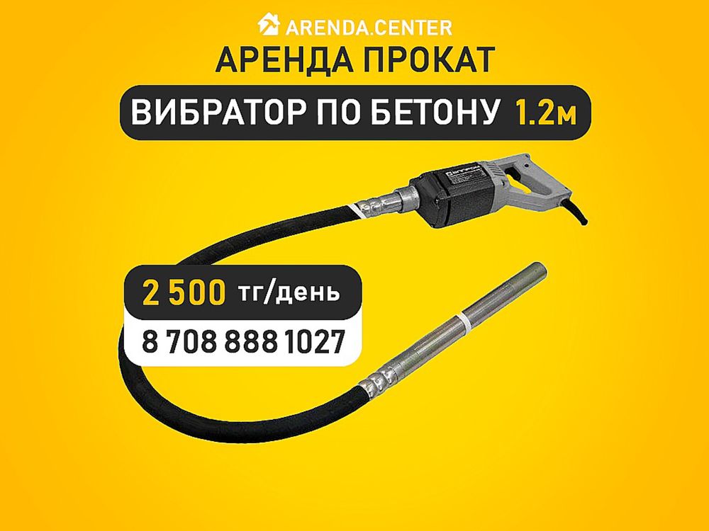 Аренда всех видов инструмента вибратор по бетону удлинитель стремянка