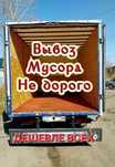 Вывоз мусор строительный и хлам город Шымкент