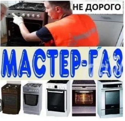Ремонт газовых плит Подключение Установка Не дорого в Алматы