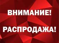 Электрооборудование.Распродажа