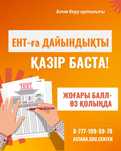 ЕНТ - подготовка на каз/ русс языках