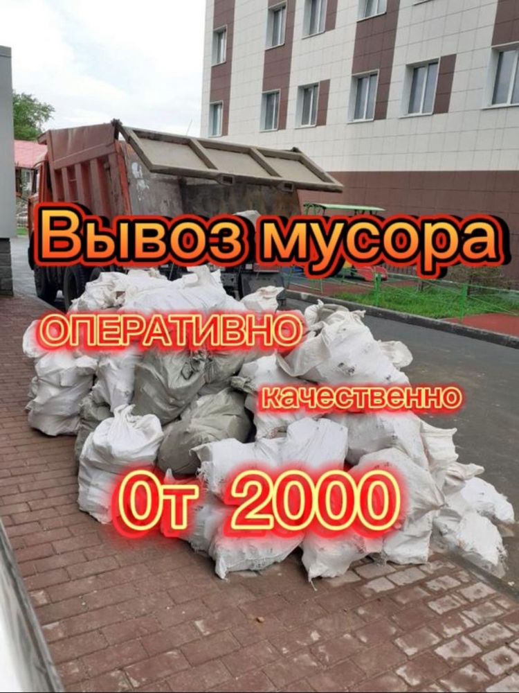 Вывоз мусора. Быстро не дорого