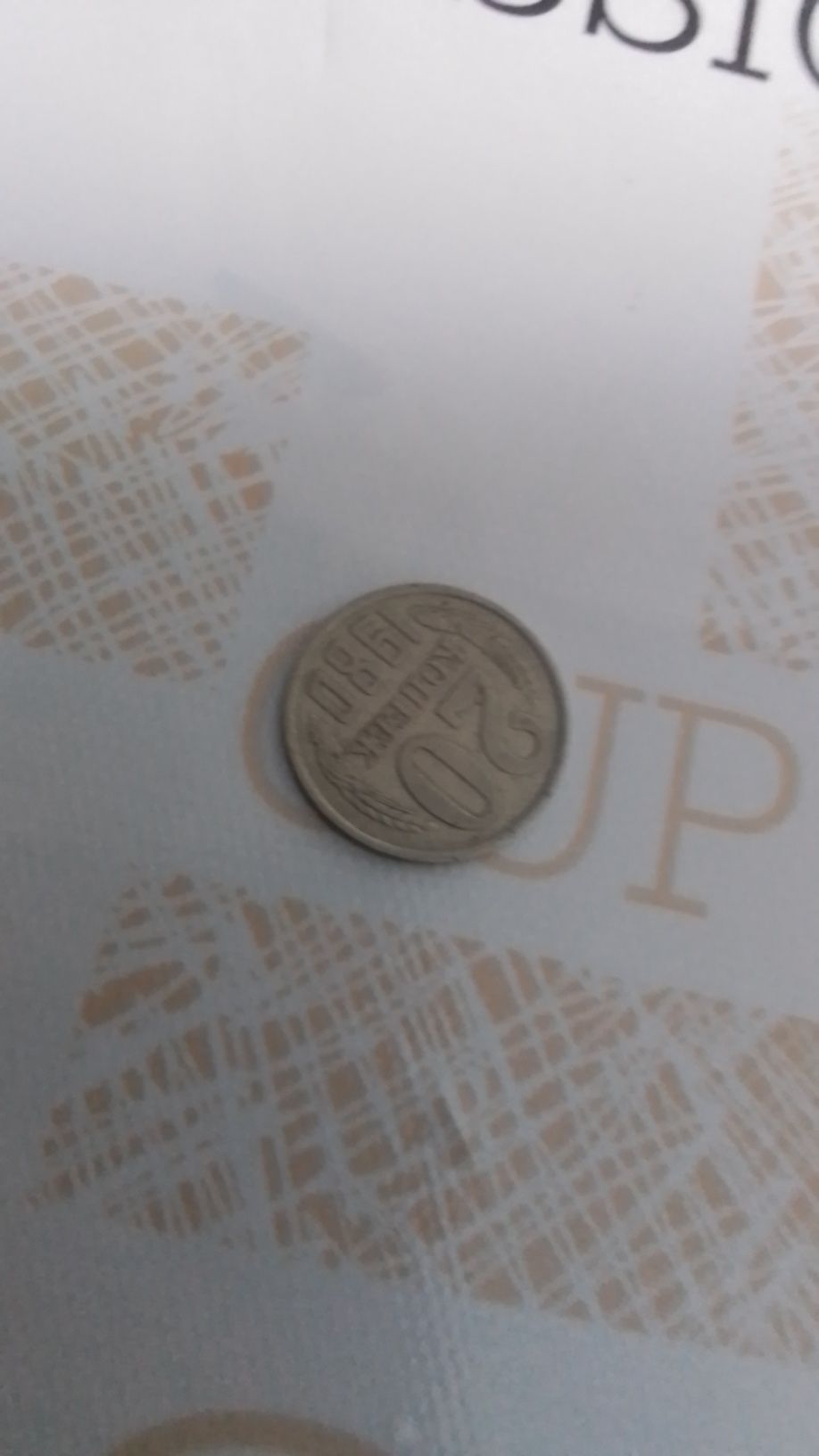 Продам 20 копеек 1980 года