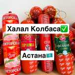 Колбаса Халал ҚМДБ - производитель: Астана Дәмі опт и розница доставка