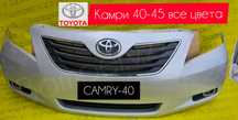 Бампер Камри 40 в цвет кузова серебристый(есть все популярные цвета)