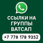 Группы по казахстану, Астана,  группы ссылки
