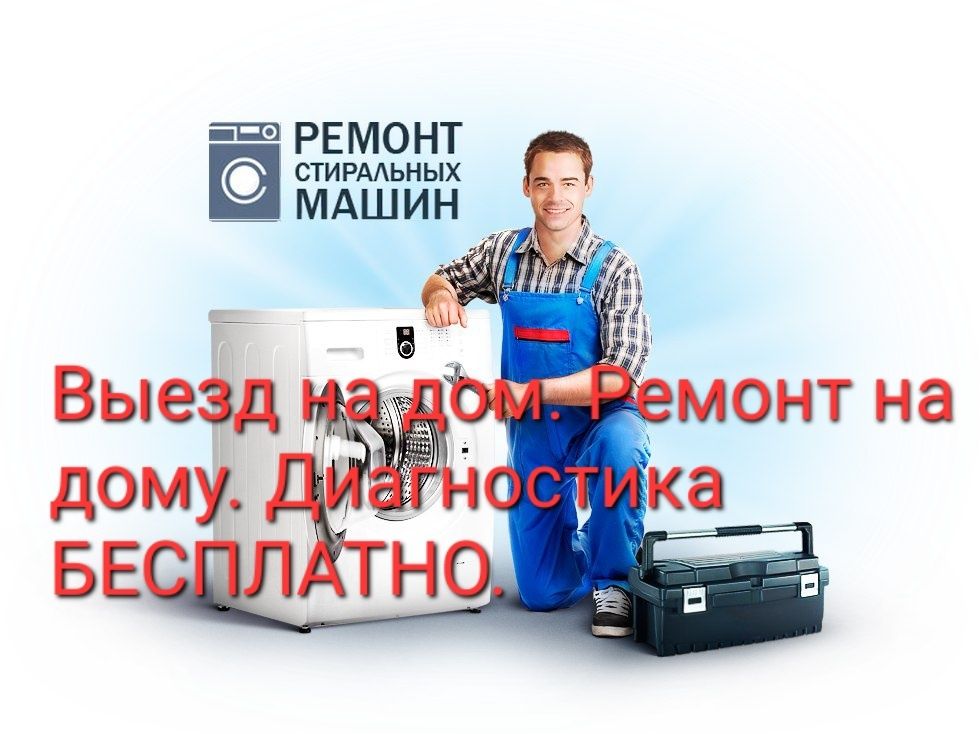 Ремонт стиральных машин автомат у вас на дому