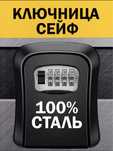 Сейф-ключница