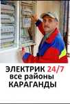 Электрик на выезд 24/7. Срочный выезд электрика все виды работ!