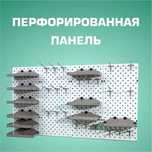 Панель перфорированная, настенная, для магазина и склада shpp