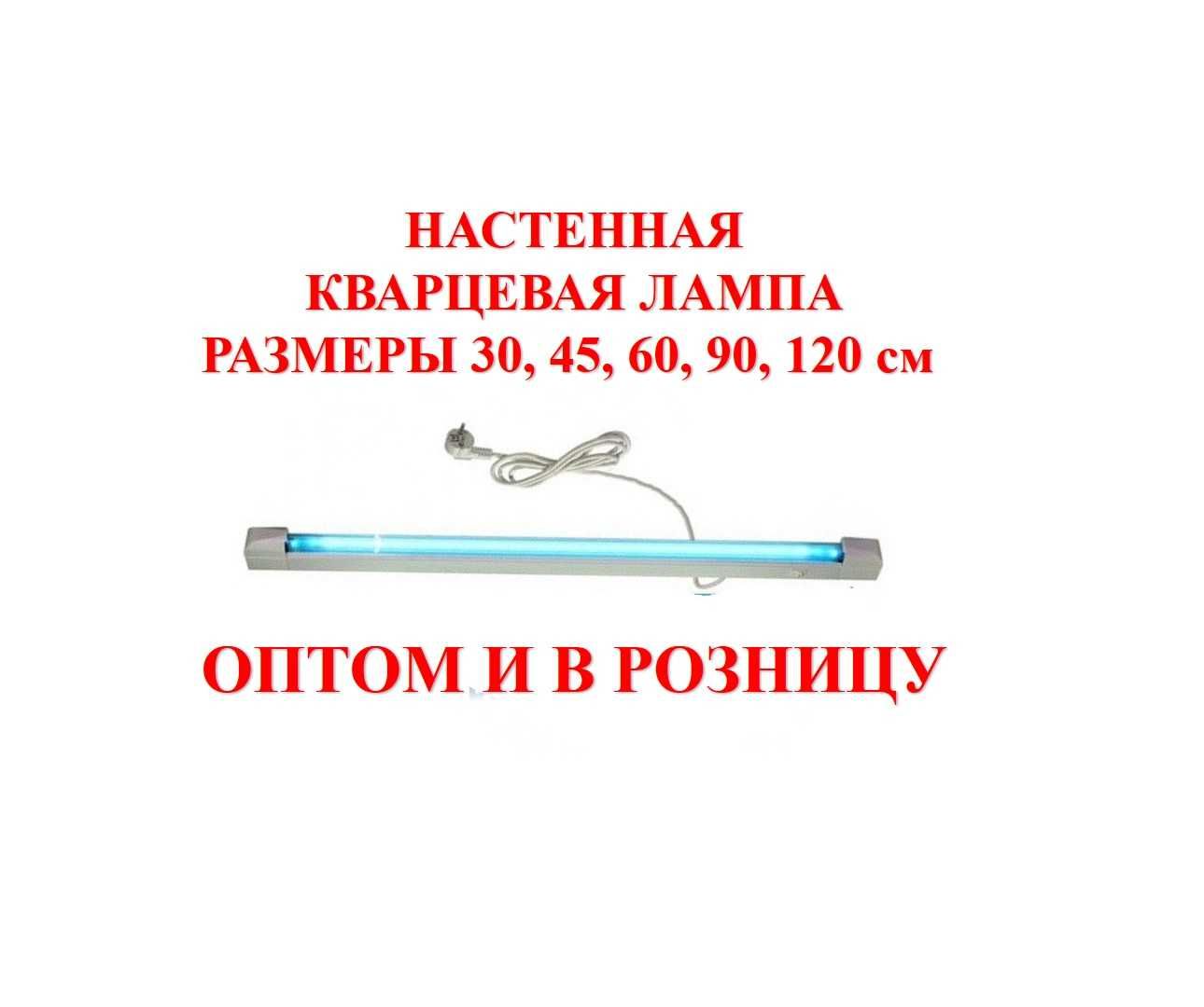 Шымкент Кварцевая лампа настенная настольная бактерицидная оптом розн