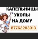 Медсестра выезд на дом