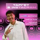 Таргет в INSTAGRAM | SMM | Лендинг сайт | Гарантия по договору