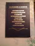 Оптимальное проектирование стержней и подкреплённых пластин