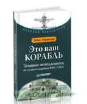 Книга Это Ваш корабль твердый переплет
