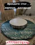 Арендаға дөңгелек жер стол, көрпе, дастархан