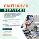 Услуги Сантехника. Срочный ремонт.