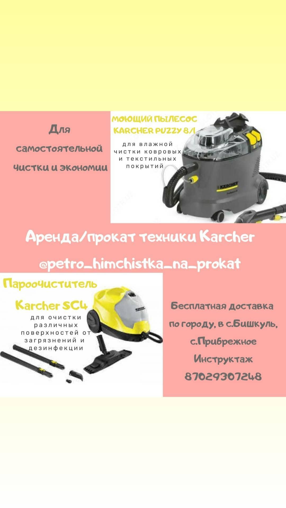 Прокат/аренда моющий пылесос/парочиститель Karcher/окономойщик Hobot