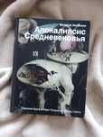 Популярная книга "Апокалипсис средневековья" в отличном состоянии.