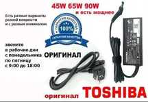 Зарядка, блок питания для ноутбука Toshiba и шнур питания