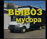Вывоз мусора и хлама газель без гбо заезд в паркинг