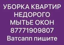 Уборка квартир , офисов , мытье окон недорого генеральная, влажная