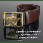 Ремень солдатский, для костюмов