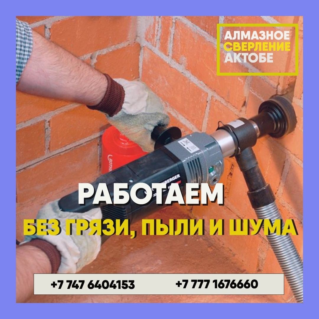 Алмазное сверление бурение резка сухое и мокрое