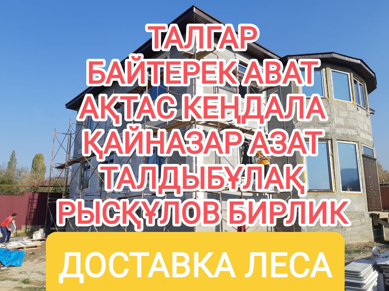 Аренда опалубка, леса Талгар, Доставка без залога