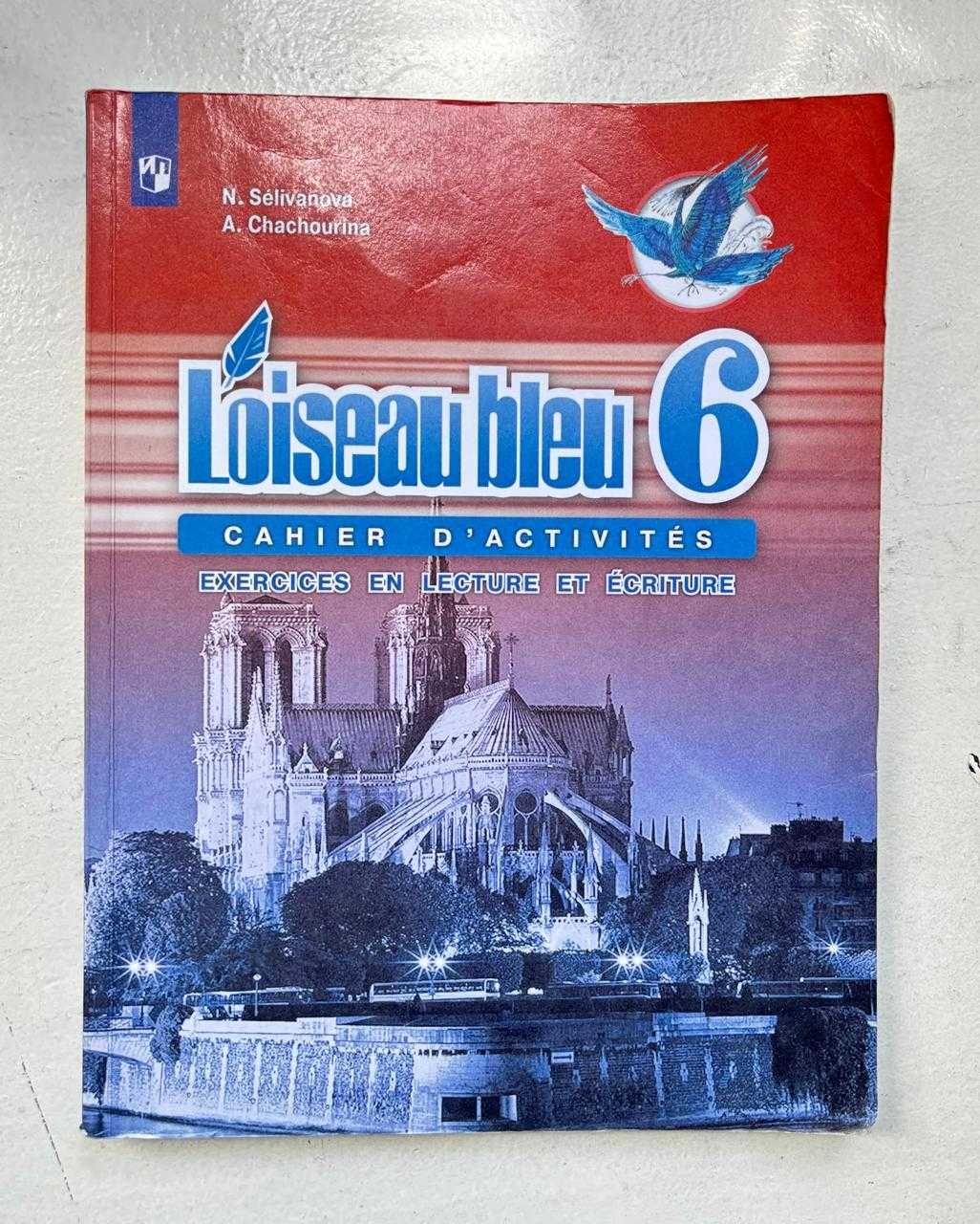 Продаются учебники L'oiseau Bleu по французскому языку 6 класс.