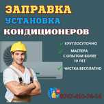 Заправка кондиционера Установка кондиционеров КАЧЕСТВЕННО И БЫСТРО!