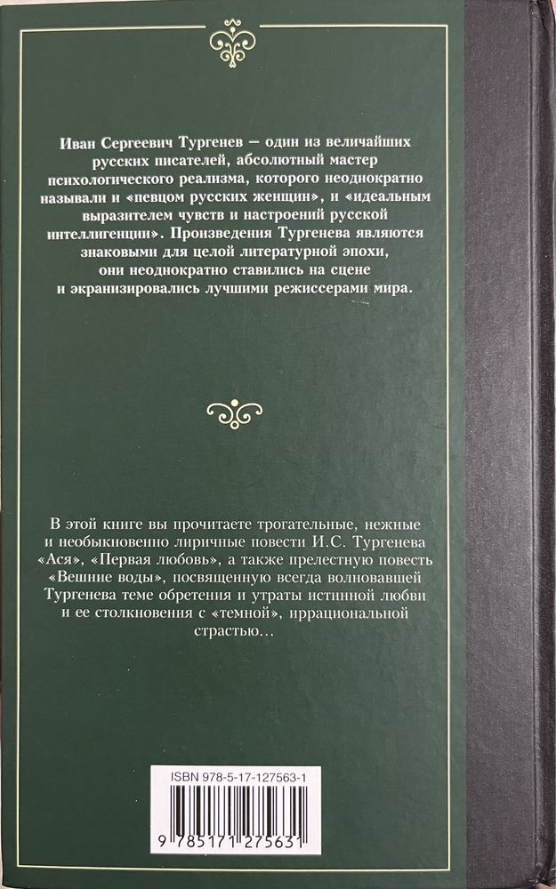 И. Тургенев «Ася. Первая любовь. Вешние воды»