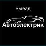 Автоэлектрик | Компьютерная диагностика | Выезд