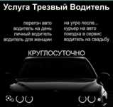 Трезвый водитель город и межгород