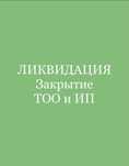 Закрытие (Ликвидация) ТОО,ИП. Бухгал. ведение ТОО, ИП, ЭСФ
