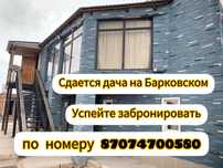 Сдается дача на Барковском