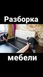 Разборка сборка ремонт мебели Мебельщик