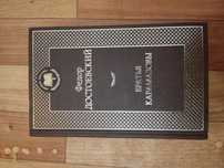 Книга Братья Карамазовы