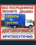 Дешево Газель 24/7 Грузоперевозки Переезды Доставка