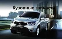 Кузовные Запчасти СсангЙонг SsangYong