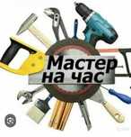 Мастер на час,сантехник.