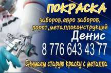 Покраска ворот,заборов,евро заборов,навесов, металлоконструкций и т.д