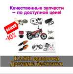 Мото запчасти Алматы Оптом Запчасть