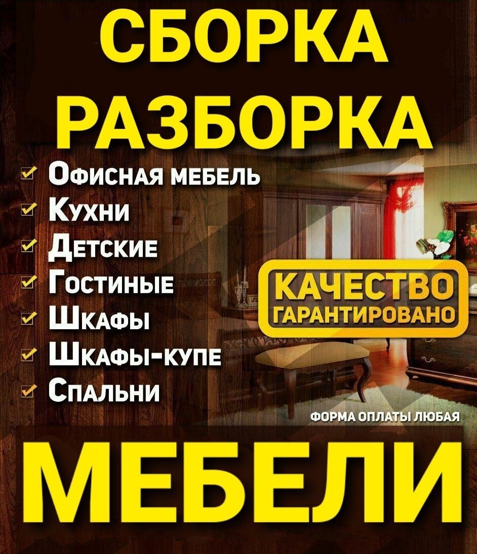 Сборка разборка мебели. Вывоз старой мебели