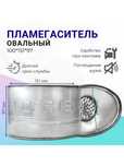 Пламегаситель 100х151х97 Priora, Granta, Kalina овальный