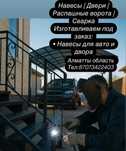 Сварочные работы: навесы, ворота, перила, лестницы