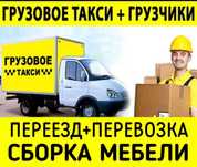 грузчики переезд Газели Разгрузка Фур Вагонов Грузоперевозки Мебельщик